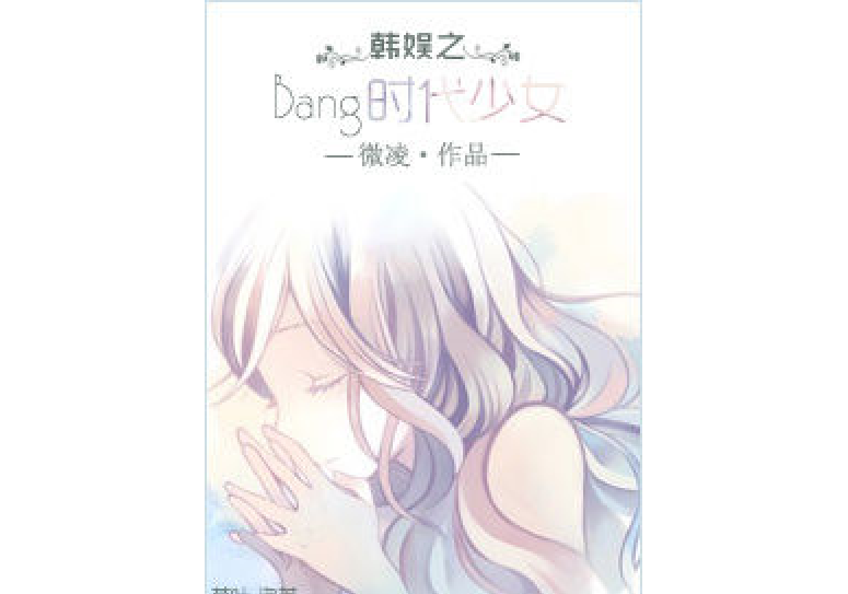 娛樂圈之Bang時代少女