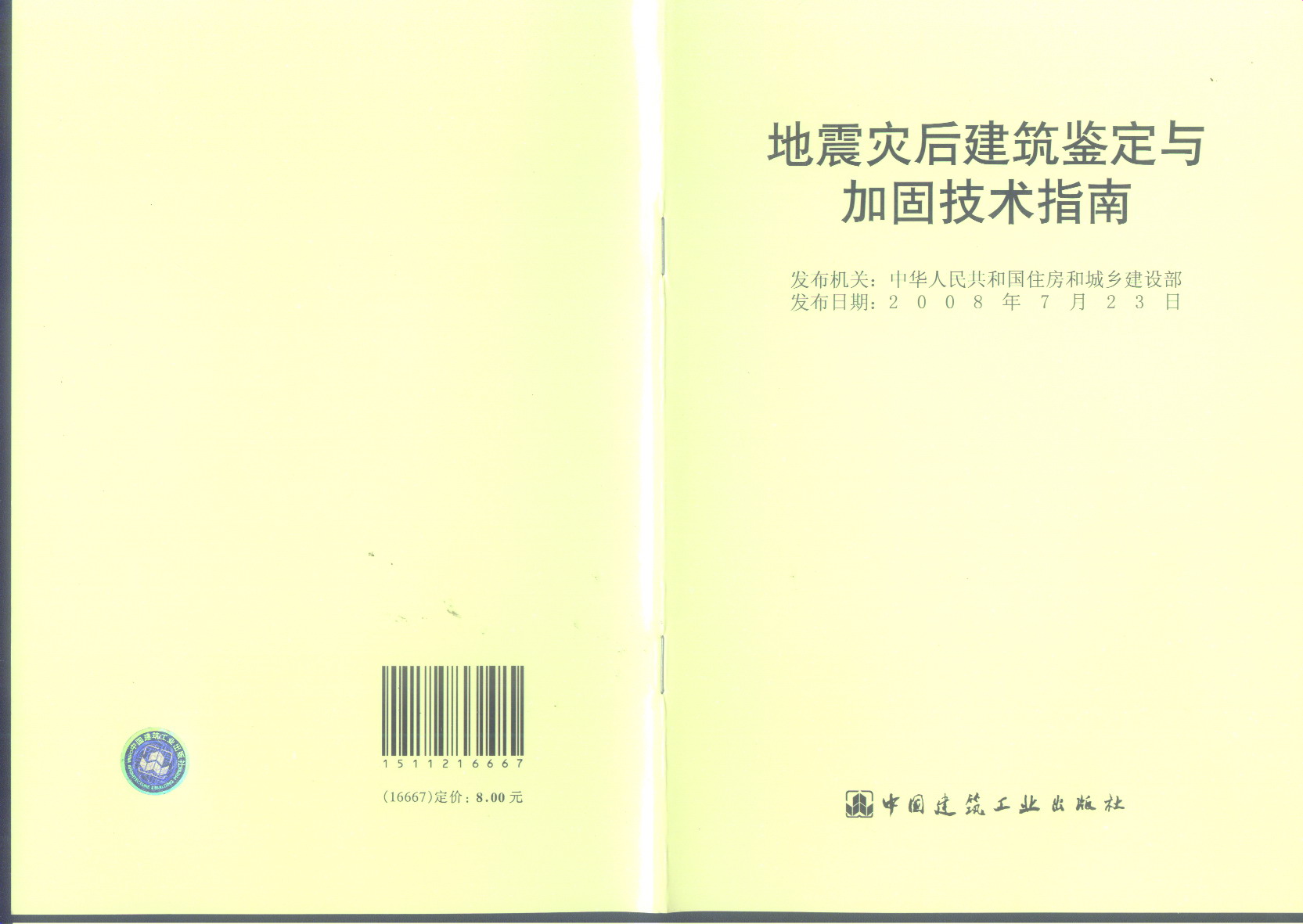 地震災後建築鑑定與加固技術指南