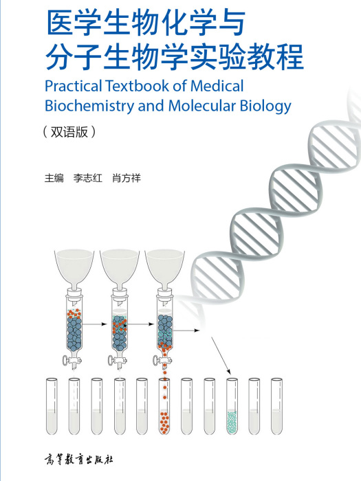 醫學生物化學與分子生物學實驗教程（雙語版）