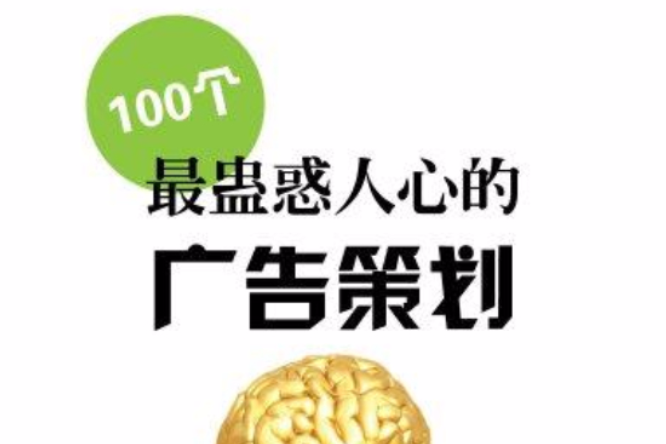 100個最蠱惑人心的廣告策劃