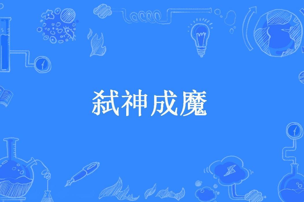 弒神成魔(煙雨墨青所著小說)