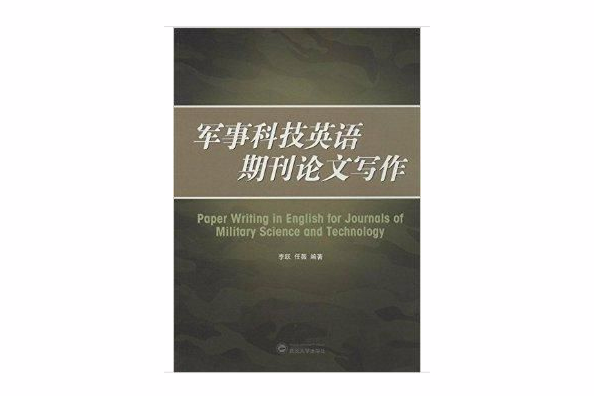 軍事科技英語期刊論文寫作