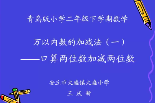 口算兩位數加減兩位數