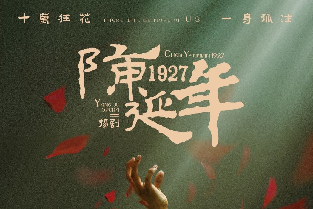 陳延年1927