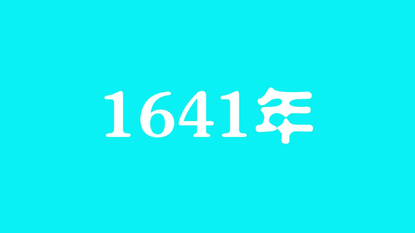 1641年