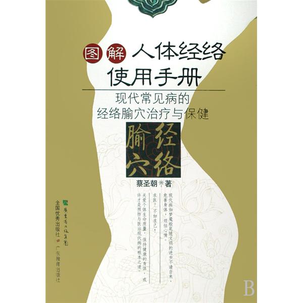 圖解人體經絡使用手冊：現代常見病的經絡腧穴治療與保健