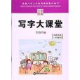 筆墨先鋒寫字大課堂（北師大版）6年級。下冊