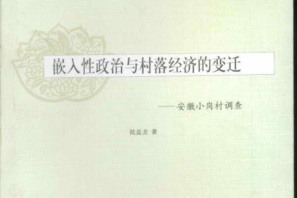 嵌入性政治與村落經濟的變遷：安徽小崗村調查(嵌入性政治與村落經濟的變遷——安徽小崗村調查)