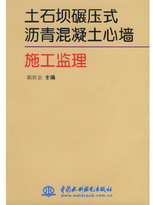 土石壩碾壓式瀝青混凝土心牆施工監理