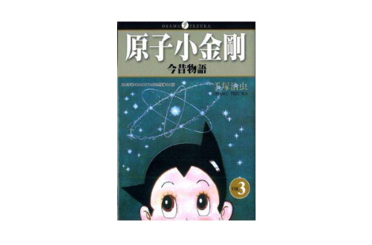 原子小金剛今昔物語(03)