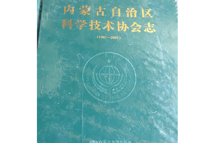 內蒙古科學技術協會志