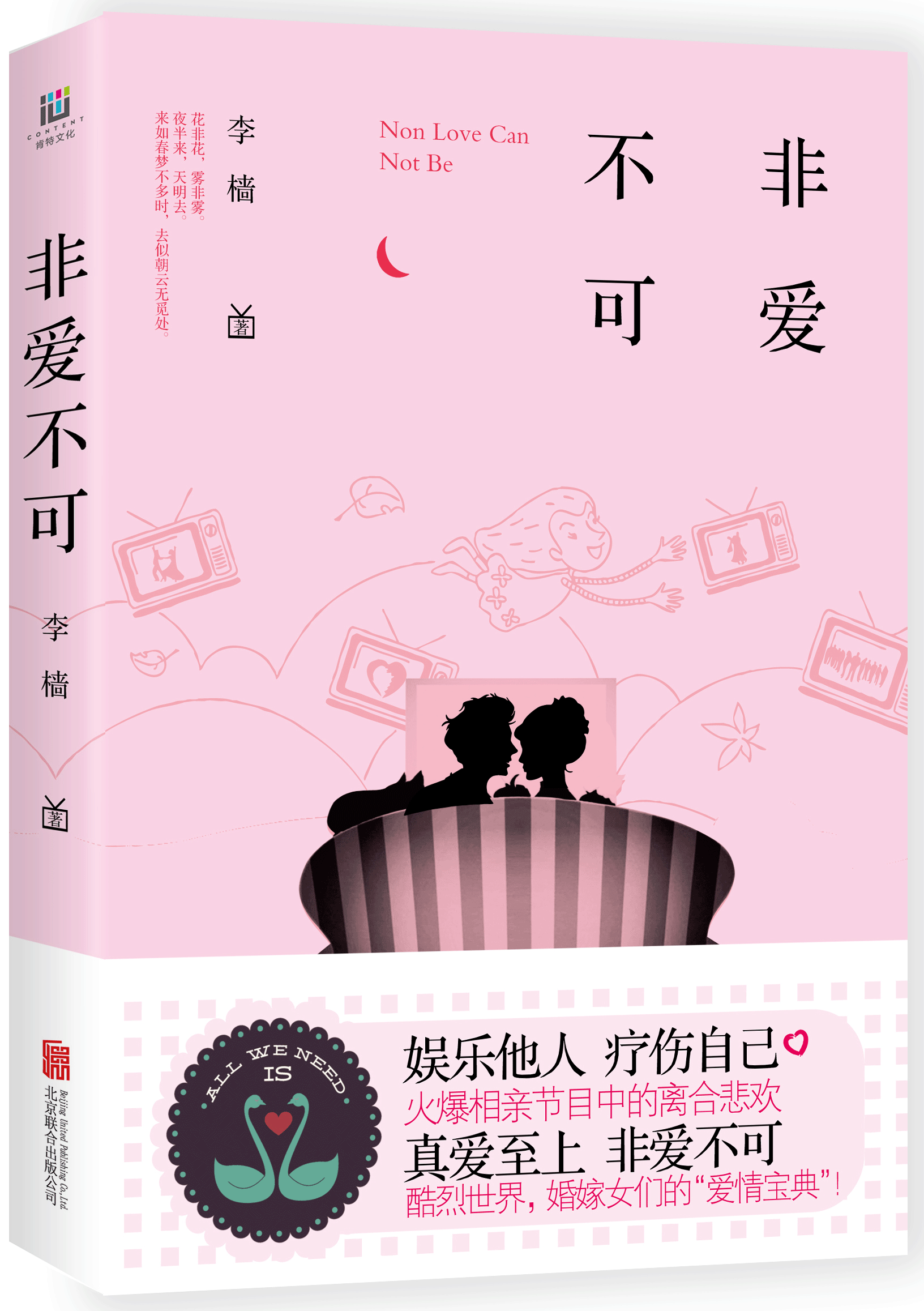 非愛不可(李檣治癒系愛情小說)