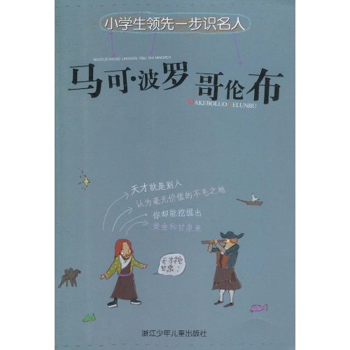 小學生領先一步識名人：馬可·波羅、哥倫布