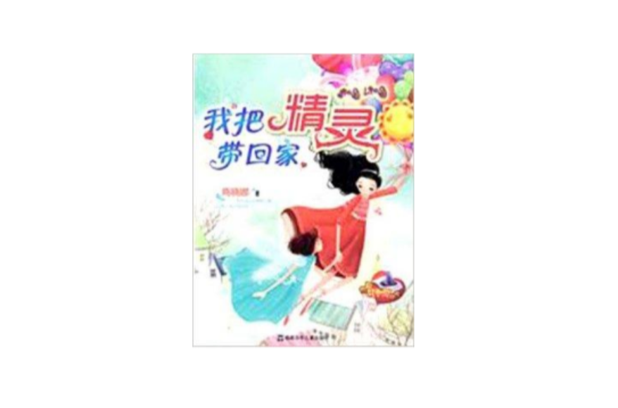 校園輕幻想小說：我把精靈帶回家