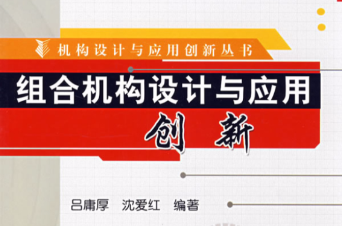 組合機構設計與套用創新