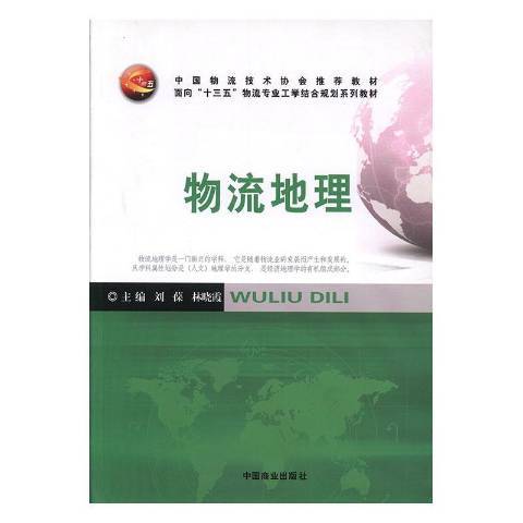 物流地理(2016年中國商業出版社出版的圖書)