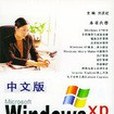 中文版Windows XP基礎培訓教程