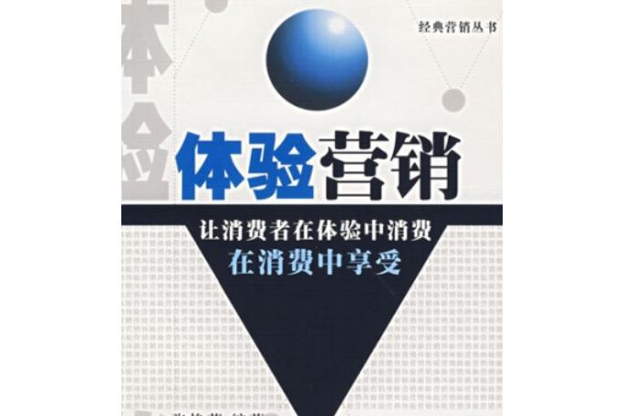 體驗行銷(2007年西南財經大學出版社出版的圖書)