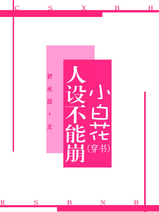 小白花人設不能崩[穿書]