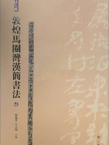 敦煌馬圈灣漢簡書法(2)/簡帛書法大系