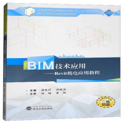 BIM技術套用：Revit機電套用教程
