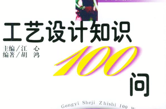 工藝設計知識100問