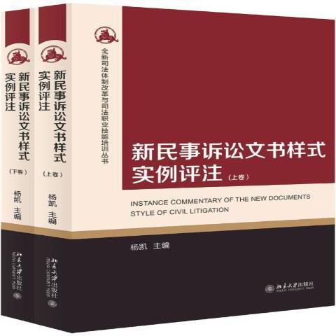 新民事訴訟文書樣式實例評註