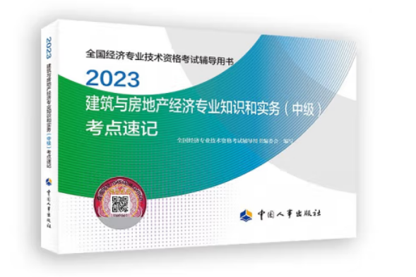 建築與房地產經濟專業知識和實務（中級）考點速記2023