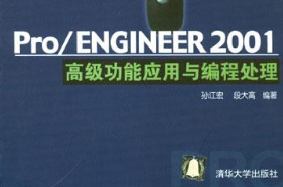 Pro/ENGINEER 2001高級功能套用與編程處理