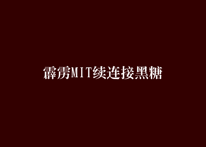 霹靂MIT續連線黑糖