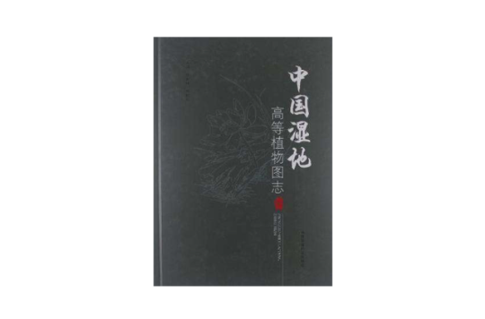 中國濕地高等植物圖志（上冊）