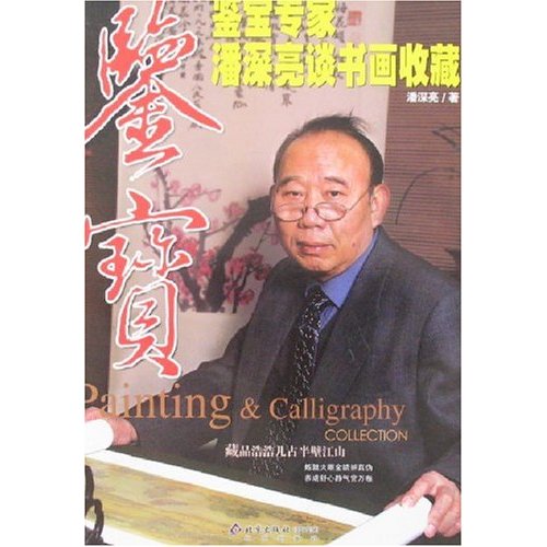 鑒寶：鑒寶專家潘深亮談書畫收藏