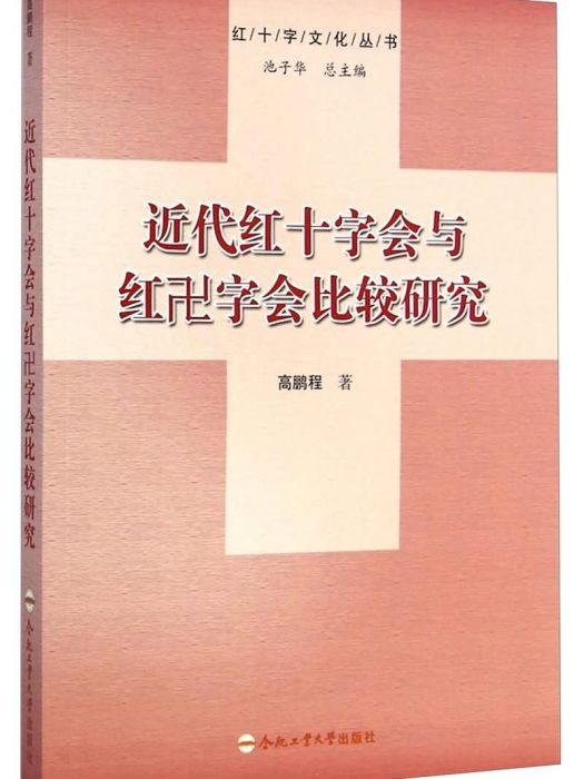 近代紅十字會與紅卍字會比較研究