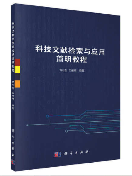 科技文獻檢索與套用簡明教程(2023年科學出版社出版的圖書)