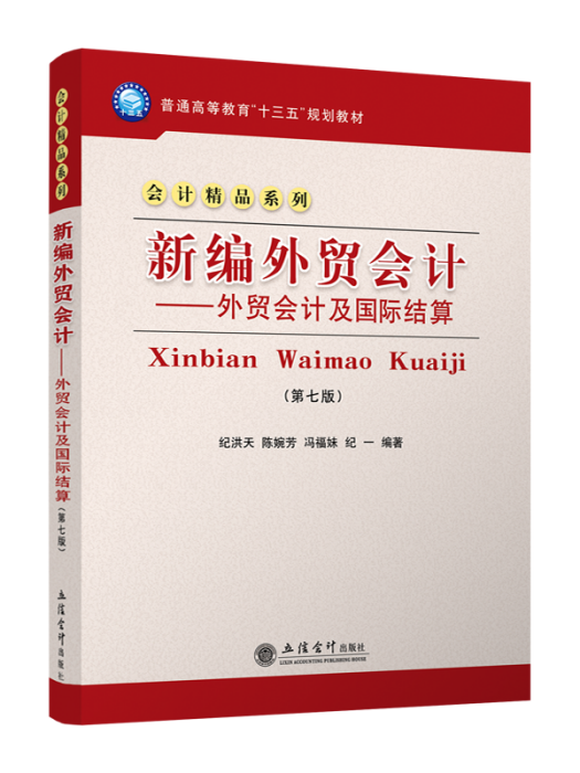 新編外貿會計·外貿會計及國際結算（第7版）