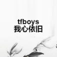 tfboys我心依舊