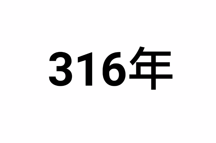 316年