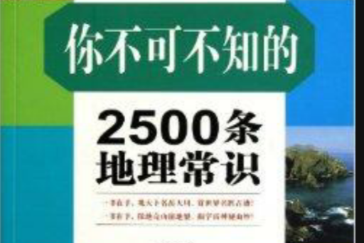 你不可不知的2500條地里常識