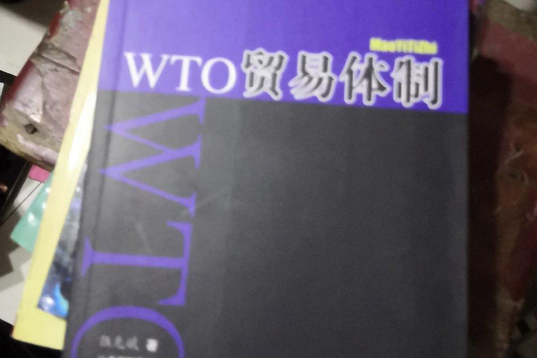 WTO貿易體制