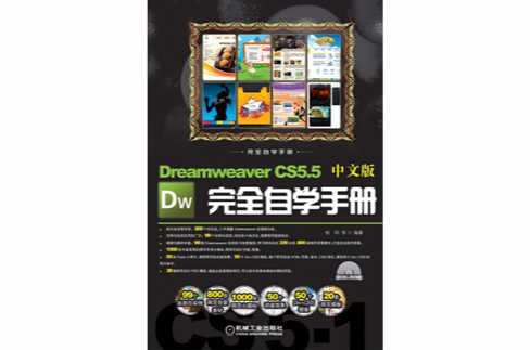 Dreamweaver CS5.5中文版完全自學手冊