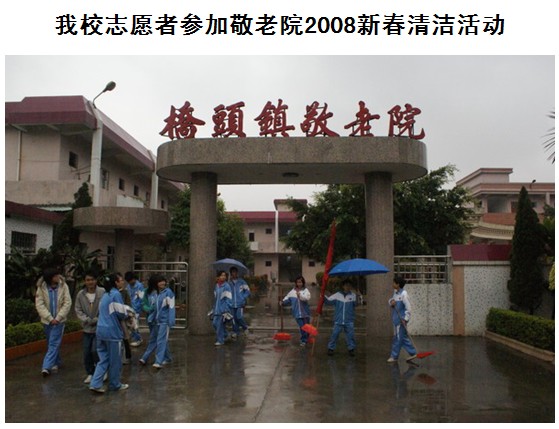 志願者參加敬老院2008新春清潔活動