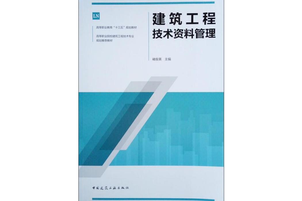 建築工程技術資料管理(2019年中國建築工業出版社出版的圖書)