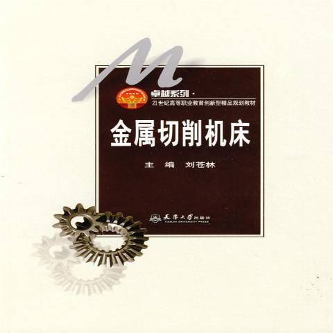 金屬切削工具機(2009年天津大學出版社出版的圖書)