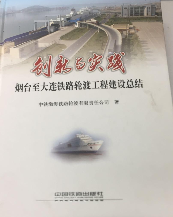 創新與實踐(中鐵渤海鐵路輪渡有限責任公司編著書籍)