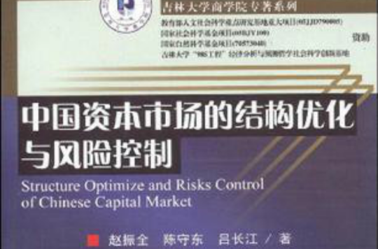 中國資本市場的結構最佳化與風險控制