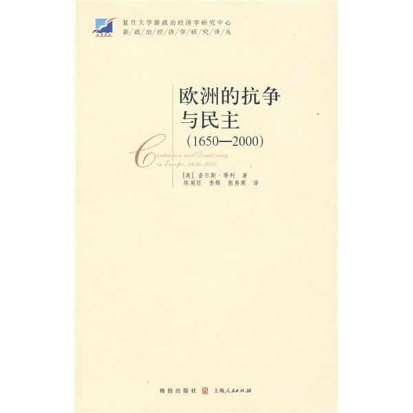 歐洲的抗爭與民主(1650-2000)(歐洲的抗爭與民主（2008年上海人民出版社出版的圖書）)