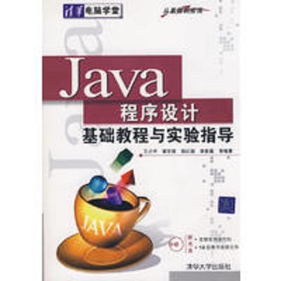 Java程式設計基礎教程與實驗指導（從基礎到套用）