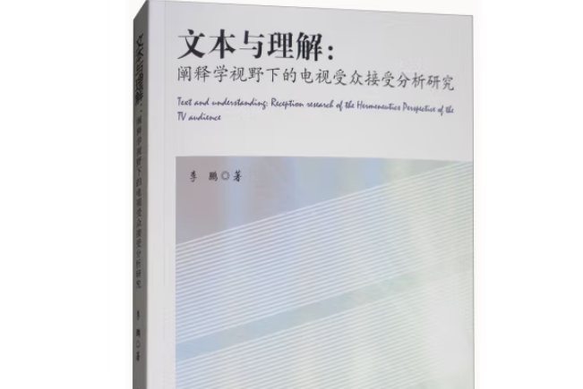 文本與理解：闡釋學視野下的電視客群接受分析研究