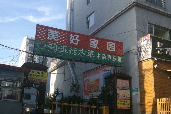 創老街美好家園