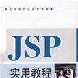 JSP實用教程(鄭阿奇圖書)